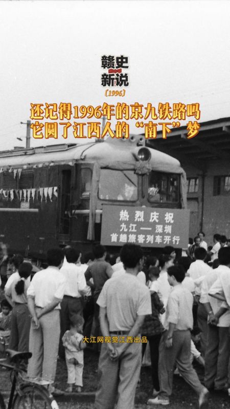 【赣史新说】还记得1996年的京九铁路吗 它圆了江西人的“南下”梦